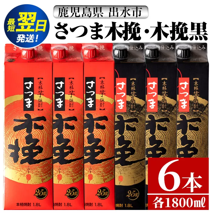 i601 さつま木挽・さつま木挽 黒パック(1800ml×各3本・計6本) 酒 焼酎 紙パック焼酎 呑み比べ 飲み比べ さつま芋 本格いも焼酎 アルコール【酒舗三浦屋】
