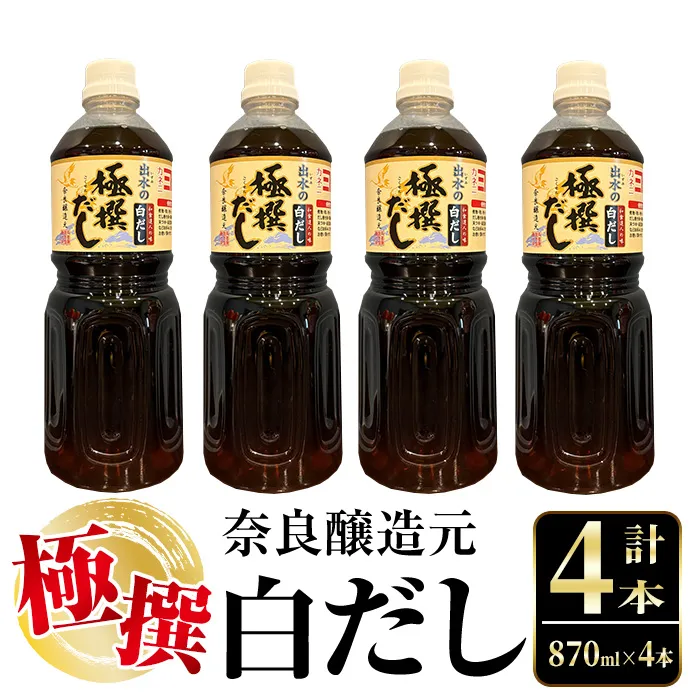 i427 極撰白だしセット(870ml×4本) 出汁 だし 白出汁 かつお 昆布 セット 鹿児島県 料理 調味料 旨み うまみ 濃厚 【奈良醸造元】