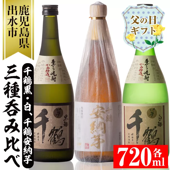 i081-f 【父の日ギフト】神酒造の千鶴飲み比べ「手づくり千鶴黒・手づくり千鶴白・千鶴安納芋」(各720ml×3本) 焼酎 お酒 アルコール 飲みくらべ 芋焼酎 本格焼酎 家飲み 宅飲み ギフト 贈り物 父の日 プレゼント 【神酒造】