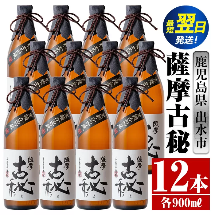 i740  薩摩古秘(900ml×12本) 酒 焼酎 芋焼酎 黒麹 さつま芋 本格芋焼酎 家飲み 宅飲み【酒舗三浦屋】