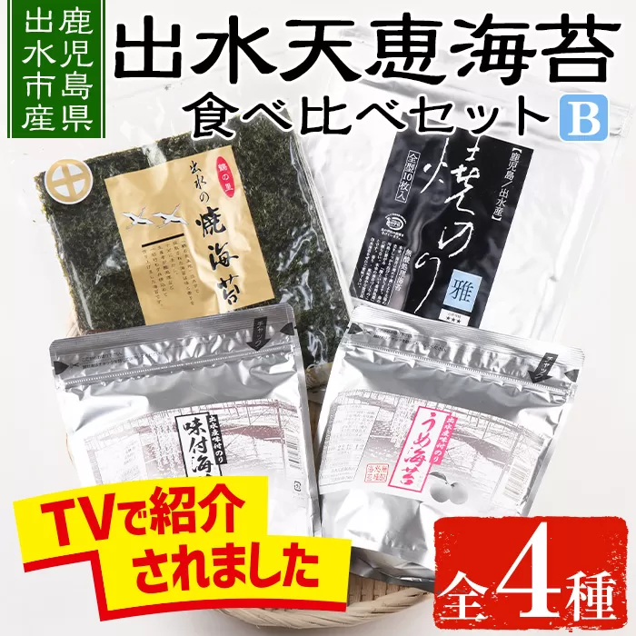 i612 出水天恵海苔お試し食べ比べセットB(全4種・計140枚)[出水天恵海苔]