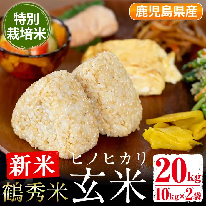 i025 ≪2024年10月中旬〜12月中旬の間に発送予定≫＜数量限定・新米＞ 鶴秀米ヒノヒカリ 玄米(10kg×2袋・20kg) 特別栽培米 国産米 米 お米 ひのひかり20kg 出水平野 お料理と相性抜群 【鶴秀】