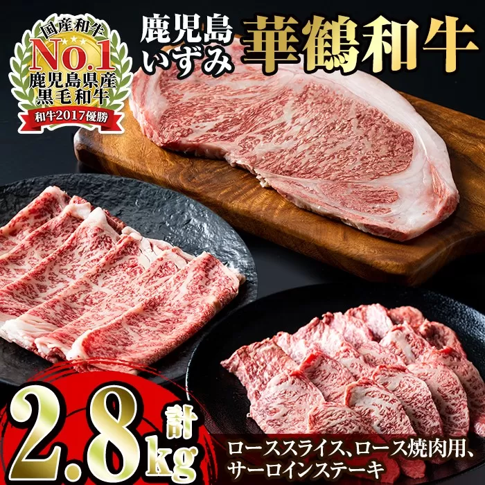 i063 祝!鹿児島和牛日本一!!超豪華『鹿児島いずみ華鶴和牛』ステーキ・すき焼き・焼肉セット[鹿児島いずみ農業協同組合]