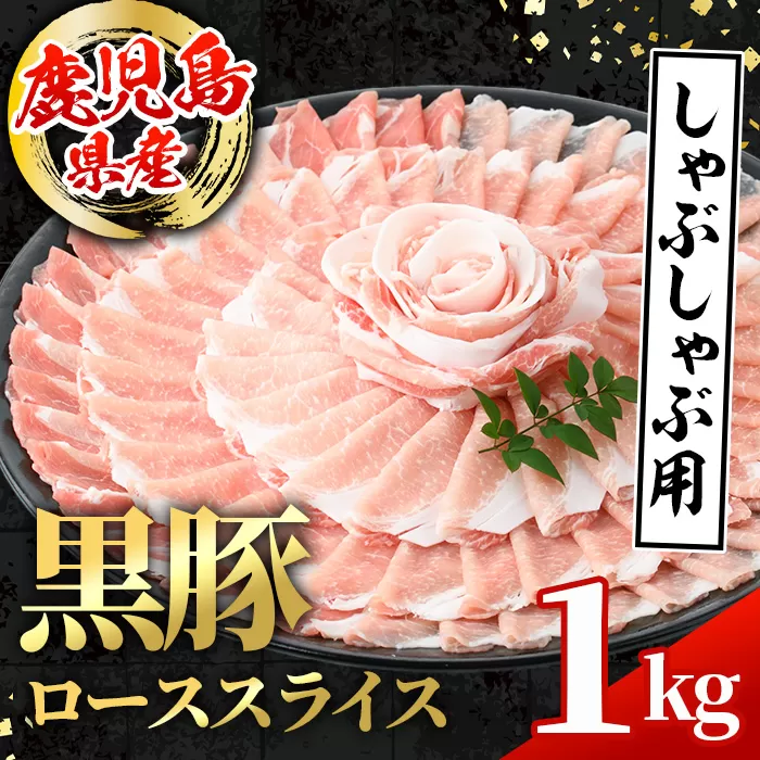 i997 鹿児島県産 黒豚 しゃぶしゃぶ用 ローススライス (計1kg・500g×2パック)  国産 鹿児島県産 豚肉 黒豚 ブタ 個包装 小分け 薄切り うす切り 冷凍配送 【スターゼン】