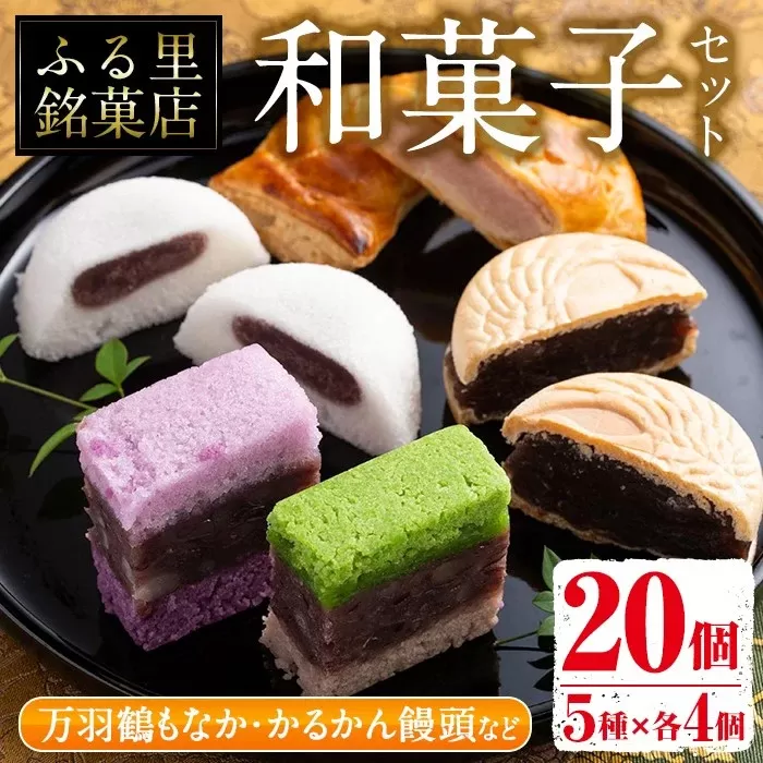 i004 いずみの和菓子セット(5種・計20個)[ふく鶴むなかた]
