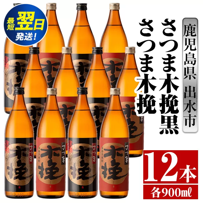 i755  さつま木挽・さつま木挽黒(900ml×各6本・計12本) 酒 焼酎 芋焼酎 飲み比べ 飲み比べ セット 白麹 黒麹 さつまいも 本格芋焼酎 家飲み 宅飲み【酒舗三浦屋】