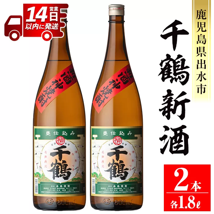 i1052-A ＜期間限定＞千鶴 新酒(1800ml×2本)【神酒造】