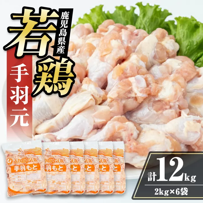 i1092-C 鹿児島県産 手羽元(計12kg・2kg×6袋) 鶏肉 鳥肉 とり肉 手羽 手羽もと 国産 鹿児島県産 2kg 12kg 安心安全 冷凍 【まつぼっくり】