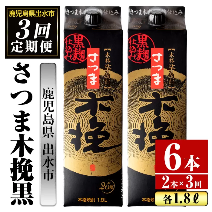 i778 ＜定期便・計3回(連続)＞さつま木挽黒パック(1800ml×2本×3回)【酒舗三浦屋】