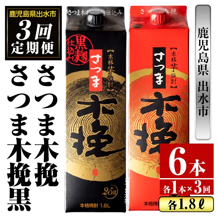 i780 [定期便・計3回(連続)]さつま木挽・さつま木挽黒パック(1800ml×各1本×3回)[酒舗三浦屋]
