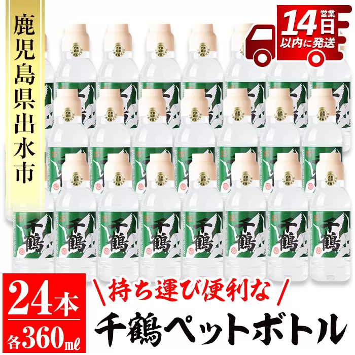 i667 持ち運びに便利な千鶴ペットボトル(計8.64Ｌ・360ml×24本)【神酒造】