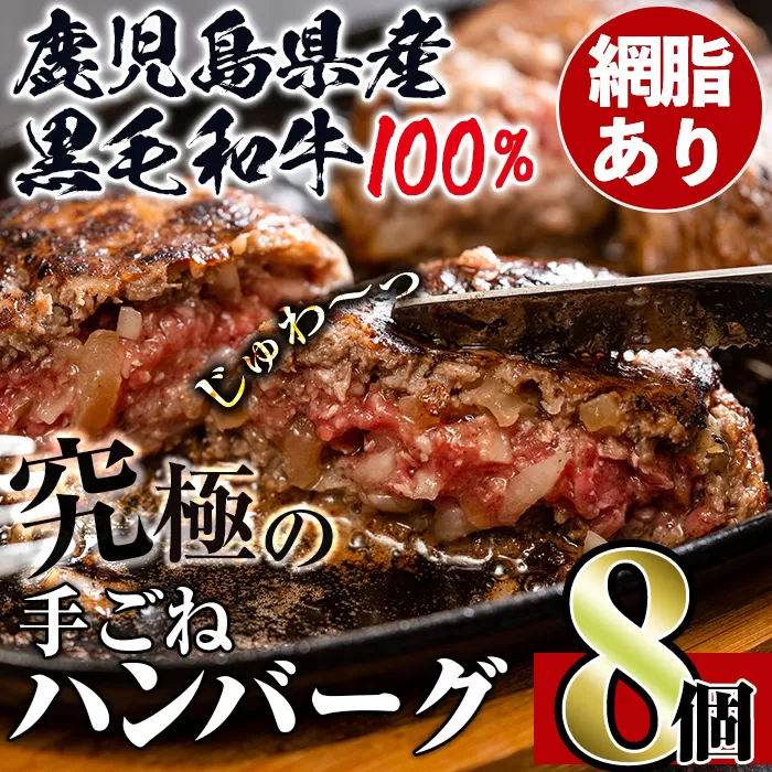 i218 鹿児島県産！黒毛和牛の究極の手ごねハンバーグ(100g×8個)  ハンバーグ 牛肉 黒毛和牛 100％ 国産 冷凍配送 冷凍ハンバーグ おかず 手ごねハンバーグ 安心安全 簡単調理 8個 網脂あり 【スーパーよしだ】