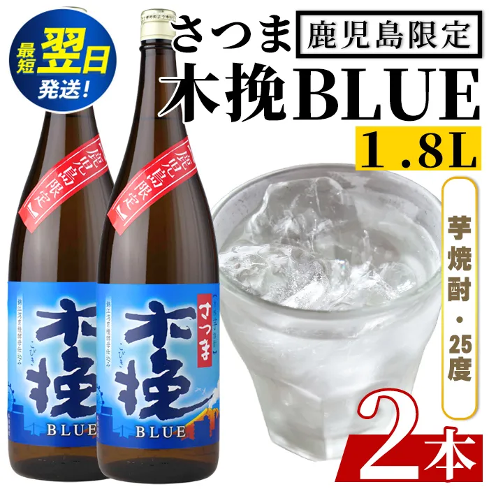 i1378-A ＜鹿児島限定＞さつま木挽BLUE(1.8L×2本) 焼酎 芋焼酎 さつま 木挽 blue ブルー さつま木挽ブルー 25度 ソーダ割 焼酎ハイボール お湯割り 水割り お急ぎ便 スピード発送 常温 お酒 アルコール 鹿児島 鹿児島限定 九州 一升瓶 1800ml 【酒舗三浦屋】