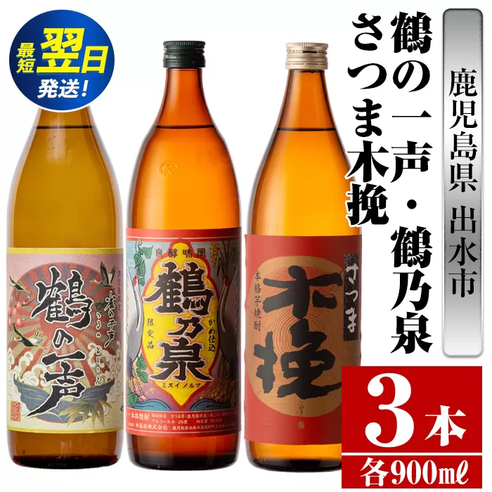 i466  鹿児島県出水市芋焼酎！出水市各蔵飲み比べ飲み比べセット！鶴の一声・鶴乃泉・さつま木挽(900ml×3種類) 芋焼酎 焼酎 お酒 アルコール 飲みくらべ 呑み比べ 家飲み 宅飲み【酒舗三浦屋】