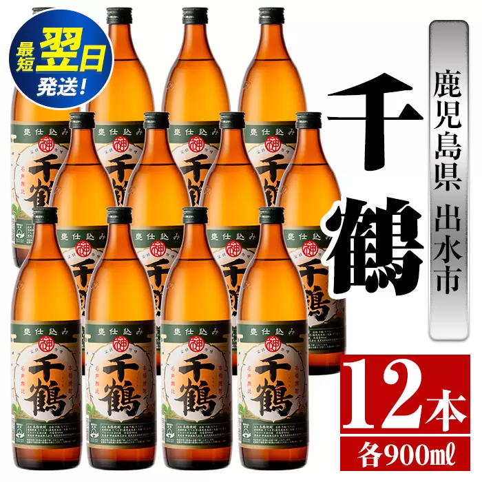 i769  千鶴(900ml×12本) 酒 焼酎 さつま芋 本格いも焼酎 アルコール 芋焼酎 老舗【酒舗三浦屋】