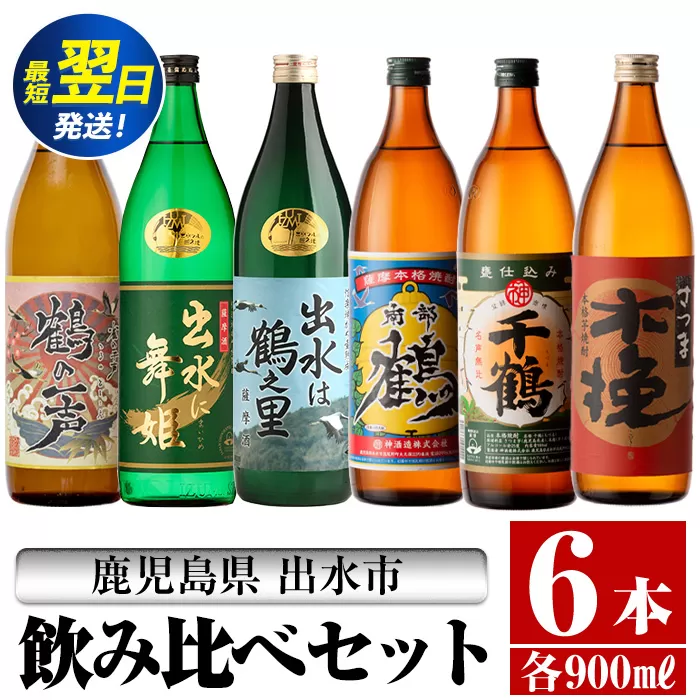 i471  鹿児島県出水市芋焼酎飲み比べセット！鶴の一声・舞姫・鶴之里・南部鶴・千鶴・さつま木挽(900ml×6種類) 芋焼酎 焼酎 お酒 アルコール 五合瓶 飲みくらべ 呑み比べ 本格焼酎 家飲み 宅飲み【酒舗三浦屋】