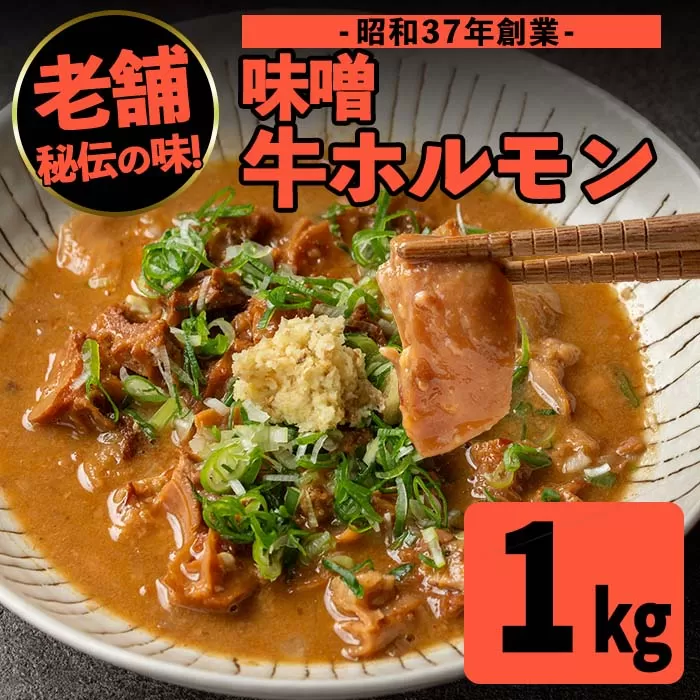 i1338-B 味噌牛ホルモン(計1kg・200g×5P) 肉 牛 もつ ホルモン 牛肉 焼肉 味付き 味噌 みそ おかず 晩御飯 夕食 老舗 簡単調理 【味とんちゃん】