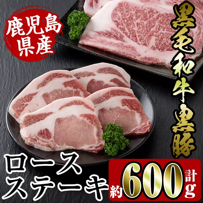 i364 鹿児島県産黒豚・黒毛和牛詰め合わせ(黒毛和牛ロースステーキ200g、黒豚ロースステーキ400g)[スーパーよしだ]