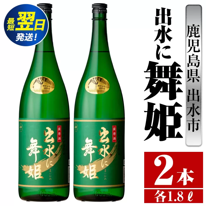 i736  出水に舞姫(1800ml×2本) 酒 焼酎 芋焼酎 一升瓶 さつま芋 本格芋焼酎 家飲み 宅飲み 代表銘柄 まろやか 【酒舗三浦屋】