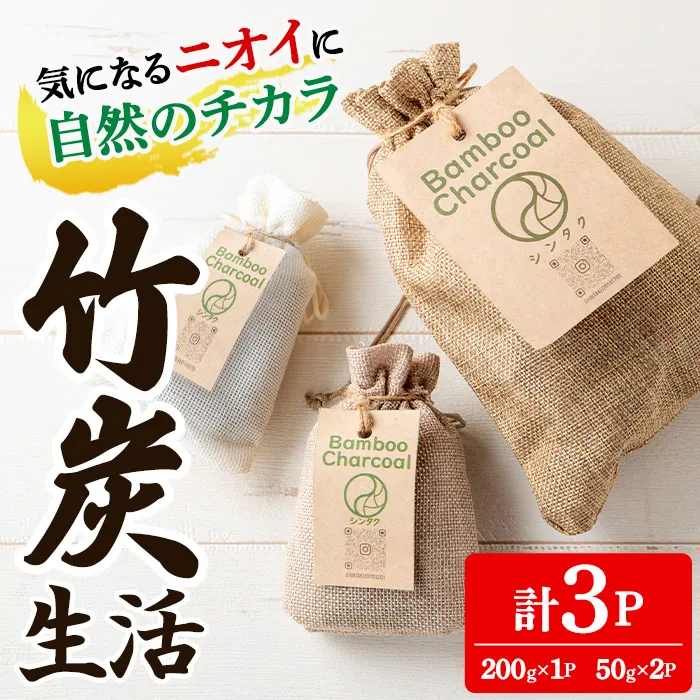 i1358 竹炭生活(計3P/200g×1P・50g×2P) 竹炭 炭 竹 調湿 脱臭 消臭 除湿 空気清浄 消臭 日用品 インテリア キッチン 玄関 【シンタク】