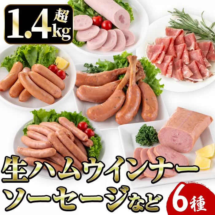 i320 鹿児島発シャルキュトリ(6種・計1.4kg超) ウインナー ソーセージ ベーコン 生ハム 黒豚 ハムセット 厳選 おかず 晩御飯 おつまみ 宅飲み 家飲み 冷蔵 【ナンチク】