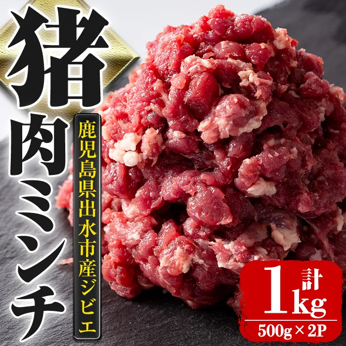 i1351 《毎月数量限定》鹿児島県出水市産大幸猪肉のミンチ(500g×2P・計1kg) 肉 猪肉 ジビエ ミンチ 挽肉 料理 高タンパク 低カロリー 亜鉛 ビタミンB群 健康 ハンバーグ メンチカツ 料理 相性抜群 冷凍 【大幸】