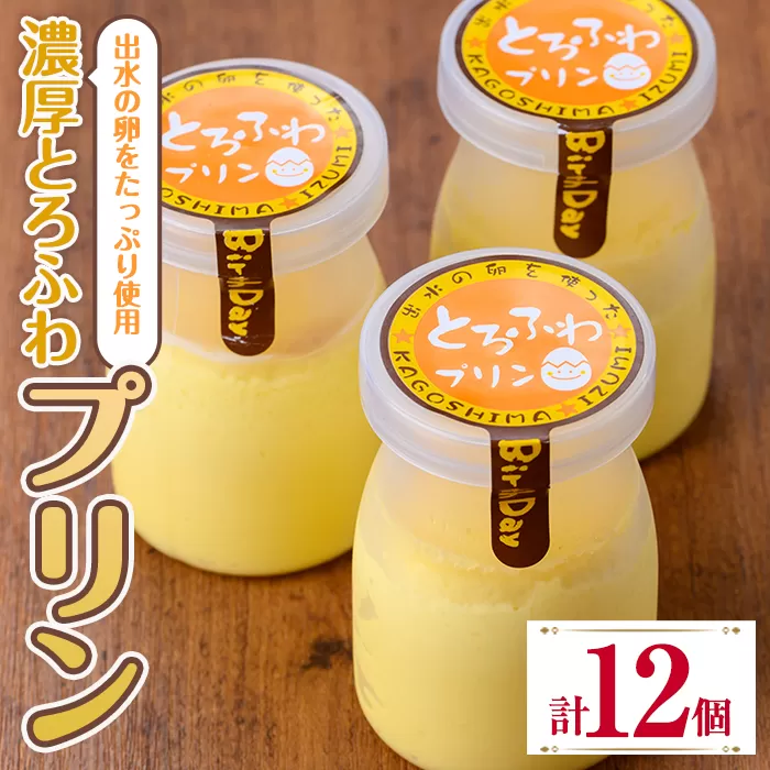 i1128-B 出水たまごのたっぷり濃厚とろふわプリン(計12個) お菓子 洋菓子 スイーツ プリン デザート 【バースデイ】