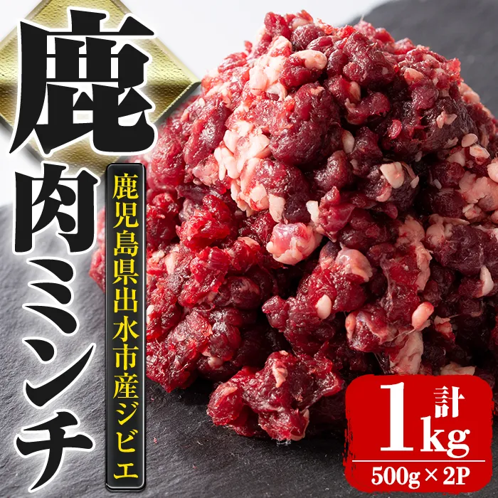 i1350 《毎月数量限定》鹿児島県出水市産大幸鹿肉のミンチ(500g×2P・計1kg)  肉 鹿肉 ジビエ ミンチ 挽肉 料理 高タンパク 低カロリー 低脂質 鉄分豊富 ダイエット ハンバーグ メンチカツ 料理 相性抜群 冷凍 【大幸】