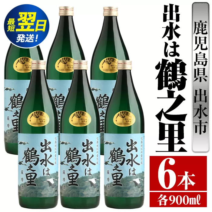 i729  出水は鶴之里(900ml×6本) 酒 焼酎 芋焼酎 さつま芋 本格芋焼酎 家飲み 宅飲み 九州限定【酒舗三浦屋】