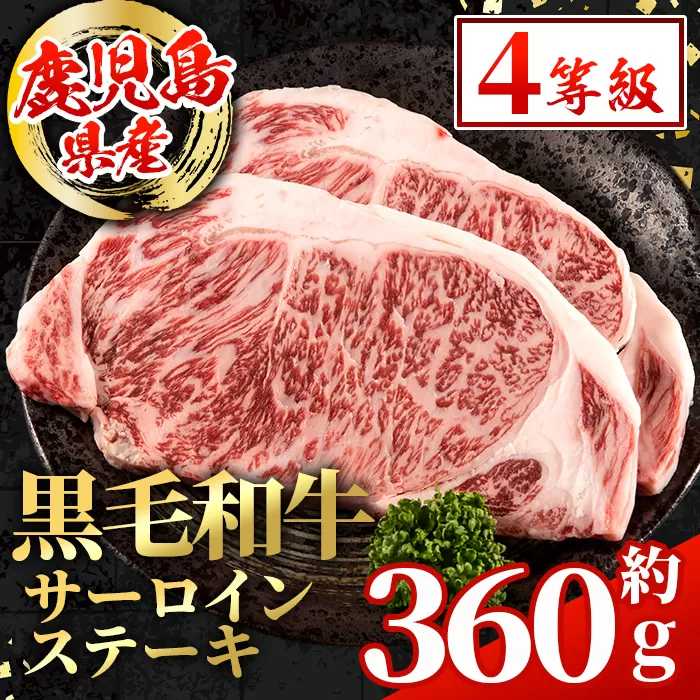 i1003 鹿児島県産 黒毛和牛 サーロインステーキ(計約360g・約180g×2枚) 国産 九州産 鹿児島産 黒毛和牛 牛肉 国産牛 サーロイン ステーキ 冷凍配送 【スターゼン】