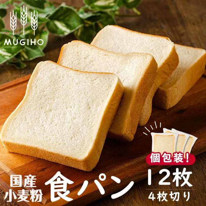 i1198 国産小麦粉食パン(4枚切り12枚) 高級食パン 食パン パン 朝ごはん 朝食 冷凍 ベーカリー 国産小麦 保存料不使用 【パン工房麦穂】