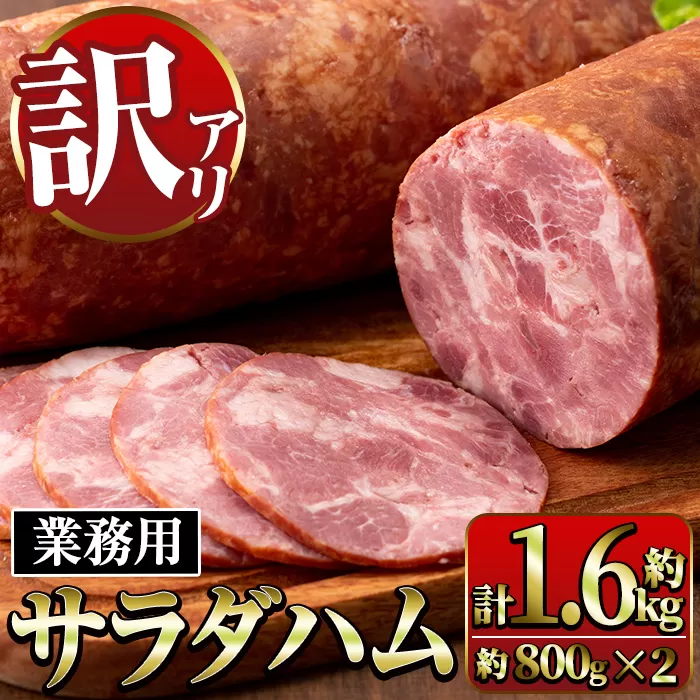 i328 《業務用・訳あり》サラダハム(約800g×2本・計約1.6kg) ハム 国産 豚肉 塩漬 熟成 プレスハム 肉加工品 訳アリ 業務用 サラダ トッピング 【ナンチク】