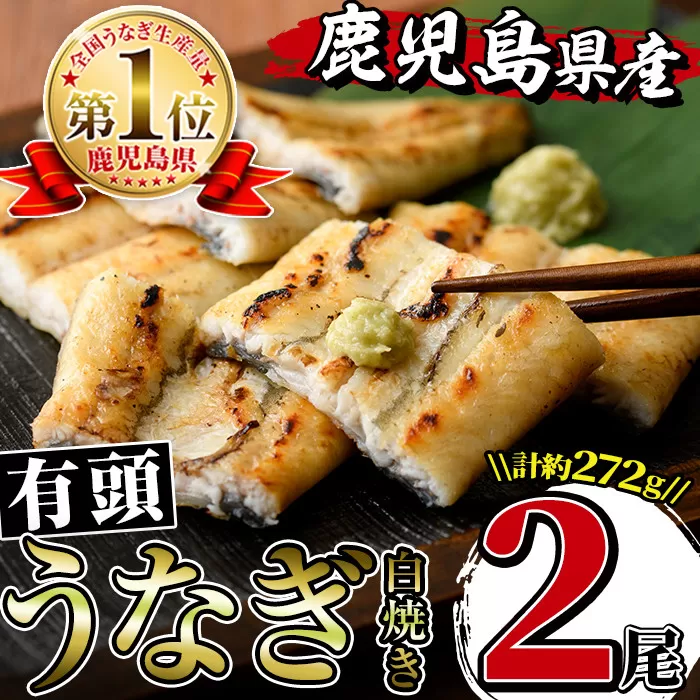 i661 鹿児島県産うなぎ有頭白焼き2尾セット(約136g×2・計約272g)[薩摩川内鰻]