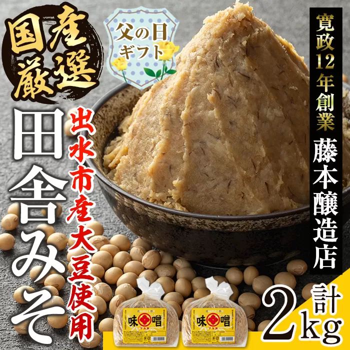 i1042-A-f 【父の日ギフト】国産厳選田舎みそ(1kg×2・計2kg) 味噌 みそ 麦 麦麹 調味料 田舎味噌 お味噌汁 味噌汁 料理 味噌料理 味噌煮 父の日 プレゼント ギフト 贈答 【藤本醸造店】