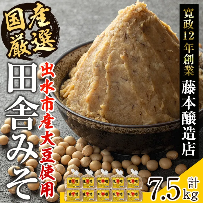 i1042-C 国産厳選田舎みそ(750g×10P・計7.5kg) 鹿児島 味噌 みそ 麦 麦麹 調味料 田舎味噌 お味噌汁 味噌汁 料理 味噌料理 味噌煮 【藤本醸造店】