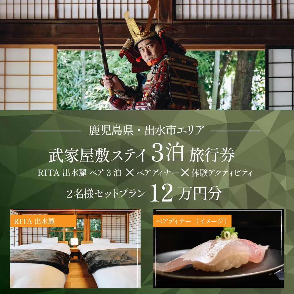 i1112-B 【鹿児島ツアー】 「RITA 出水麓　薩摩藩興隆の町ステイ　ペア3泊×ディナー×体験アクティビティ」旅行券（120,000円分） 【3泊4日×2名分】【オールシーズン】出水市  旅行券 宿泊券 体験サービス券 【北国からの贈り物株式会社】