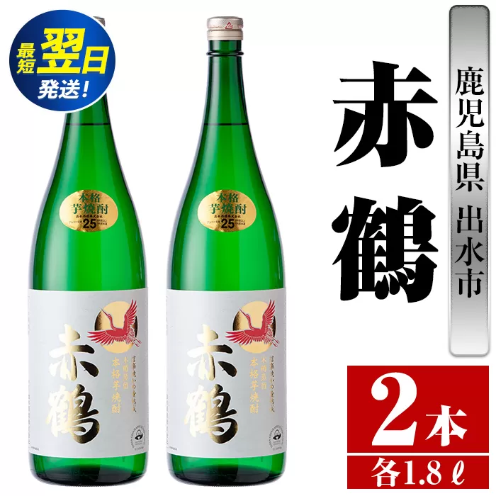 i407  鹿児島県出水市芋焼酎！赤鶴(1800ml×2本)出水酒造が造るこだわりの芋焼酎！ 芋焼酎 焼酎 お酒 アルコール 一升瓶 高級 木桶蒸留 家飲み 宅飲み【酒舗三浦屋】