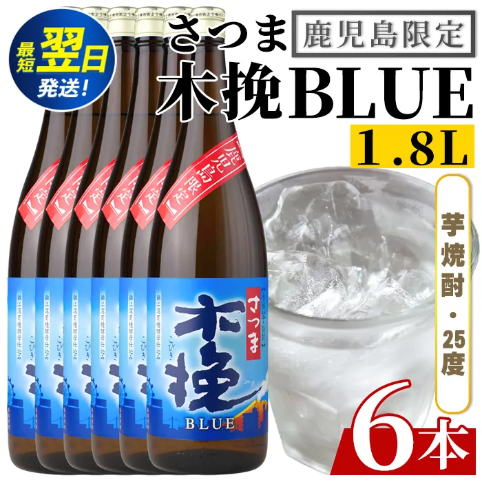 i1378-C ＜鹿児島限定＞さつま木挽BLUE(1.8L×6本) 焼酎 芋焼酎 さつま 木挽 blue ブルーさつま木挽ブルー 25度 ソーダ割 焼酎ハイボール お湯割り 水割り お急ぎ便 スピード発送 常温 お酒 アルコール 鹿児島 鹿児島限定 九州 一升瓶 1800ml 【酒舗三浦屋】
