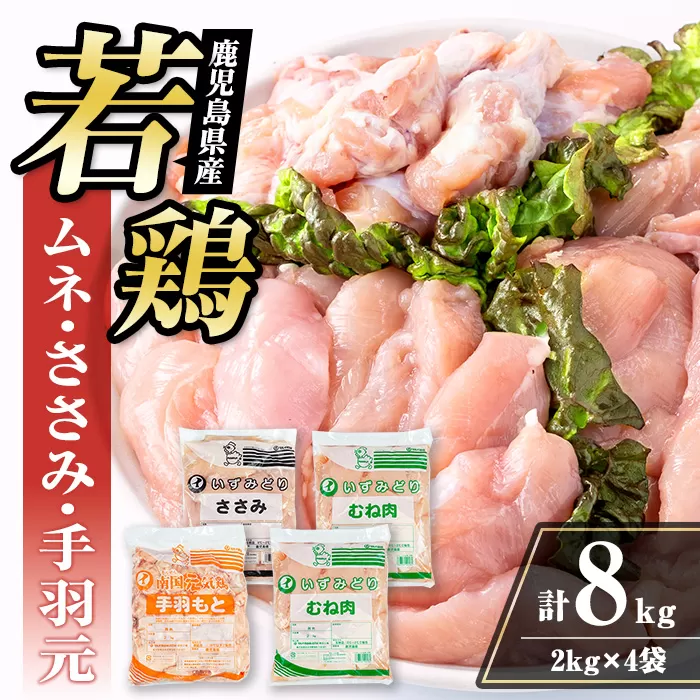 i449 若鶏ムネ肉・手羽元・ささみ(計8kg)【まつぼっくり】