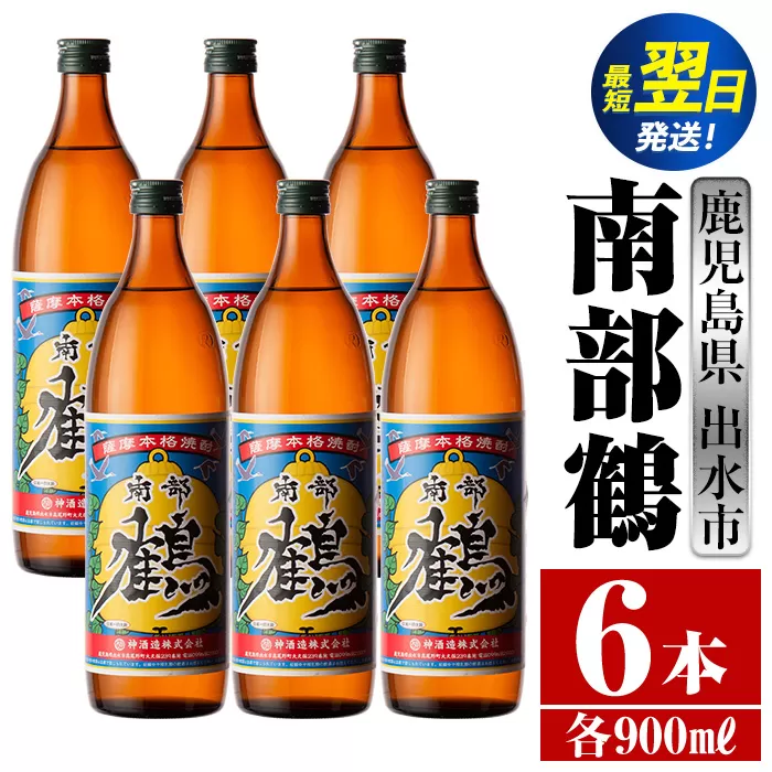 i261  鹿児島県出水市芋焼酎！南部鶴(900ml×6本)神酒造の特約店限定焼酎！まろやかで柔らかな口当たり♪ 芋焼酎 焼酎 アルコール お酒 宅飲み 家飲み 特約店 限定 【酒舗三浦屋】