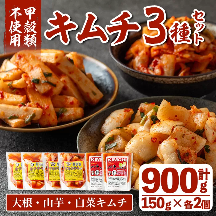 i1034 天然素材のキムチ3種セット(合計900g・150g×各2個)【慶尚園】