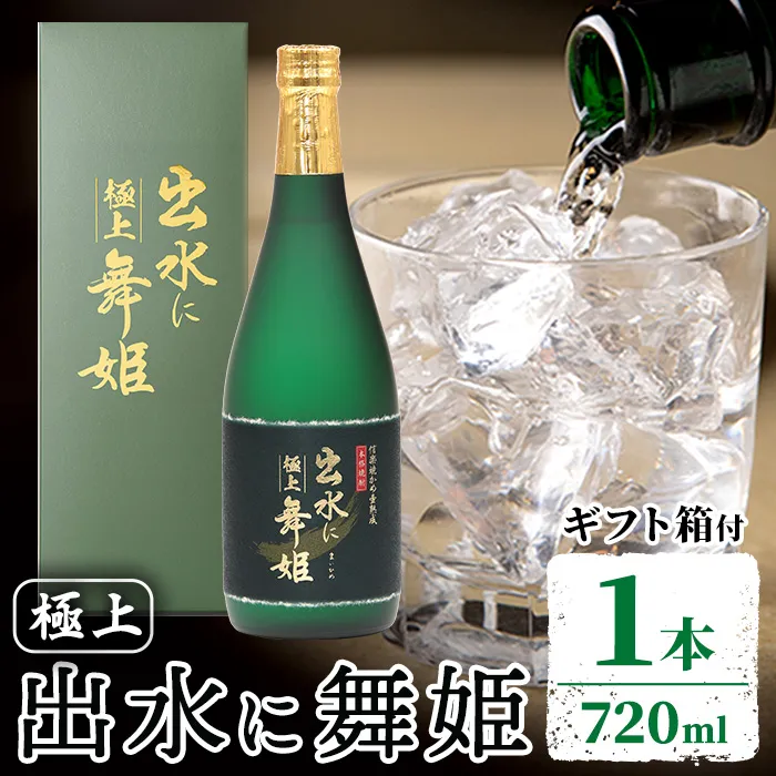 i1387-A 極上出水に舞姫(720ml×1本) ギフト箱 極上 出水に舞姫 舞姫 焼酎 芋焼酎 お酒 アルコール お湯割り ロック 水割り 宅飲み 家飲み 鹿児島 出水酒造 本格焼酎 【出水酒造 izumi-syuzou】