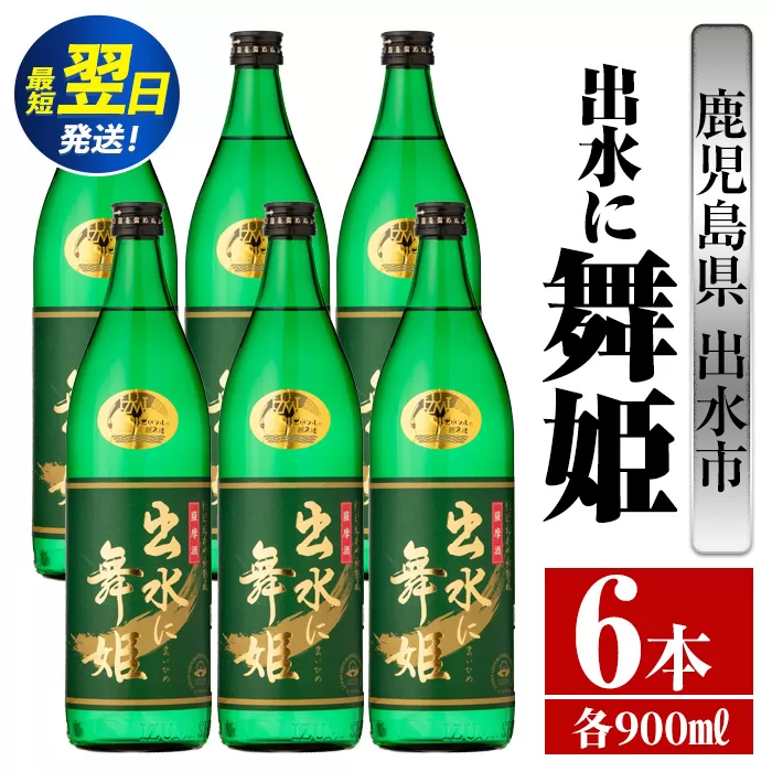 i734  出水に舞姫(900ml×6本) 酒 焼酎 芋焼酎 さつま芋 本格芋焼酎 家飲み 宅飲み 代表銘柄 まろやか 【酒舗三浦屋】