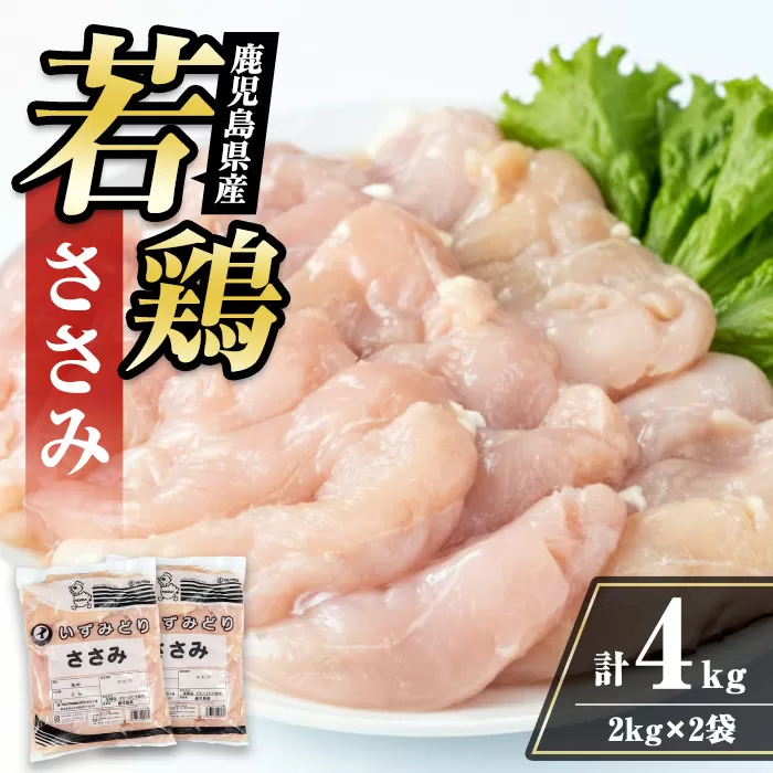i1094 鹿児島県産 若鶏 ささみ (2kg×2P・計4kg ) 鶏肉 ササミ 国産 九州産 お肉 ダイエット 蒸し料理 チキン ヘルシー 冷凍 鶏ササミ 【まつぼっくり】
