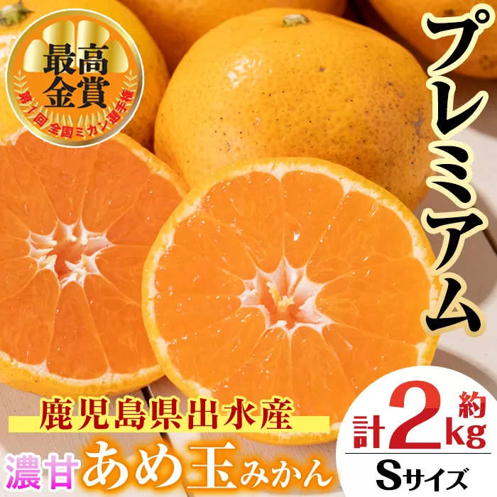 i1059-A ＜先行予約受付中！2025年11月中旬〜2026年1月下旬の間に発送予定＞【特別栽培・最高金賞】温州みかん日本一！濃甘あめ玉みかん〜プレミアム 匠〜(約2kg・Sサイズ)  みかん 蜜柑 ミカン 柑橘 果物 フルーツ 果実 国産 鹿児島 プレミアム 厳選 ギフト プレゼント 贈答用 贈り物 【Farmer friends Marche】