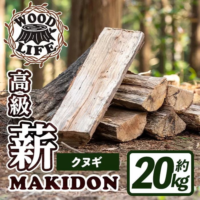 i793-02 鹿児島県産の薪 MAKIDON 高級クヌギ材 (約20kg×1箱)[WOODLIFE]