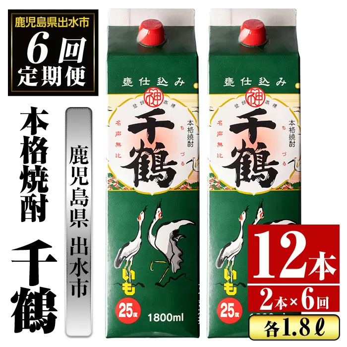 i775 ＜定期便・計6回(連続)＞千鶴パック (1800ml×2本×6回) 【酒舗三浦屋】