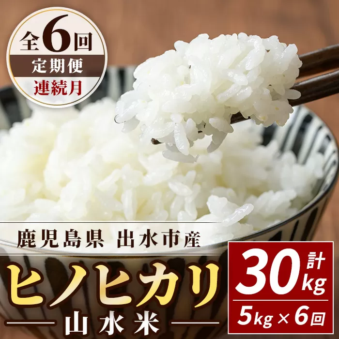 i874-A ＜定期便・計6回(連続月)＞鹿児島県出水市産ヒノヒカリ 山水米 ＜(5kg×1袋)×全6回＞ 米 お米 精米 5kg ブランド米 ごはん ご飯 ひのひかり 白米 おにぎり お弁当 定期便 【JA鹿児島いずみ(米)】