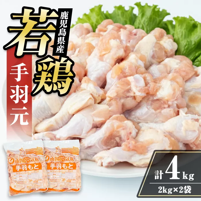 i1092-A 鹿児島県産 手羽元(計4kg・2kg×2袋) 鶏肉 鳥肉 とり肉 手羽 手羽もと 国産 鹿児島県産 2kg 4kg 安心安全 冷凍 【まつぼっくり】