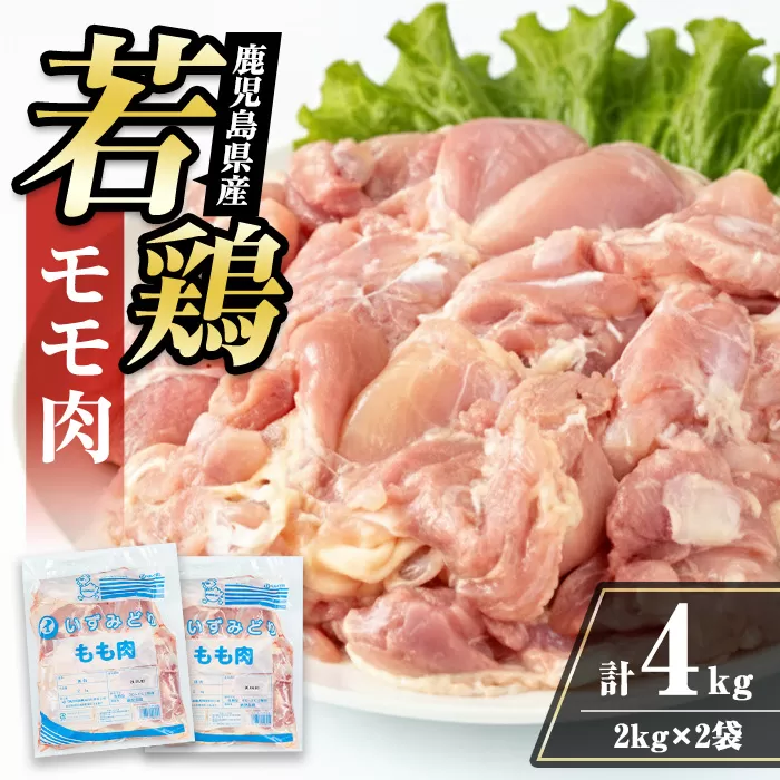 i1090-A 鹿児島県産 若鶏モモ肉(計4kg・2kg×2袋) 鶏肉 鳥肉 とり肉 もも肉 国産 鹿児島県産 2kg 4kg 安心安全 冷凍 【まつぼっくり】